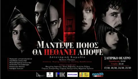 «Μάντεψε ποιος θα πεθάνει απόψε»