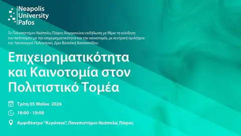 Επιχειρηματικότητα και Καινοτομία στον Πολιτιστικό Τομέα