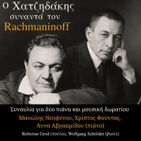 Ο ΧΑΤΖΗΔΑΚΗΣ ΣΥΝΑΝΤΑ ΤΟΝ ΡΑΧΜΑΝΙΝΟΦ