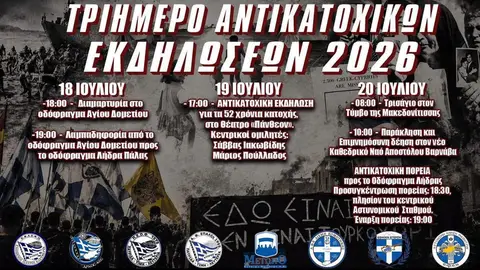 ΤΡΙΗΜΕΡΟ ΑΝΤΙΚΑΤΟΧΙΚΩΝ ΕΚΔΗΛΩΣΕΩΝ 2026