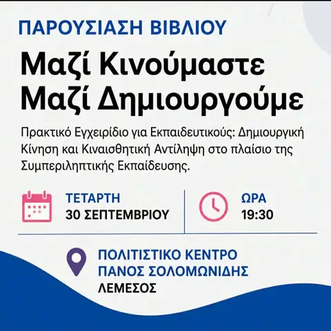 Μαζί Κινούμαστε - Μαζί Δημιουργούμε