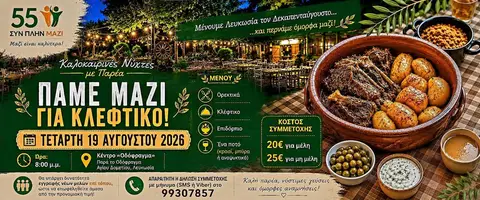 Πάμε Μαζί Για Κλέφτικο