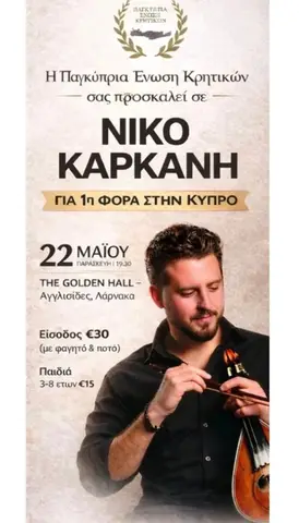 Ετήσιο Γλέντι Ένωσης Κρητικών Κύπρου