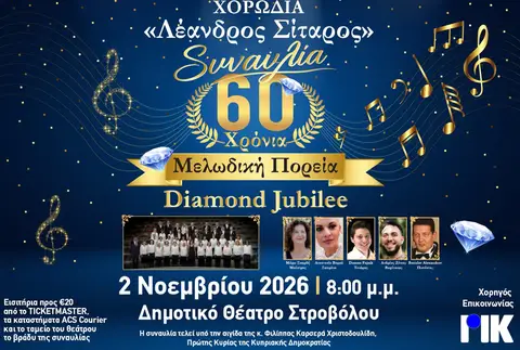 60 ΧΡΟΝΙΑ ΜΕΛΩΔΙΚΗ ΠΟΡΕΙΑ