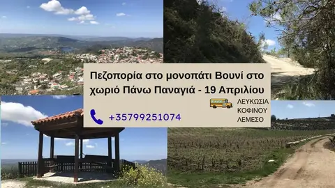 Πεζοπορία στο μονοπάτι Βουνί στο χωριό Πάνω Παναγιά - 19 Απριλίου