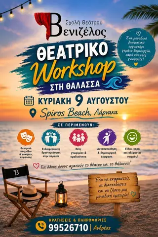 Θεατρικό Workshop στη Θάλασσα