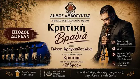 Κρητική Βραδιά