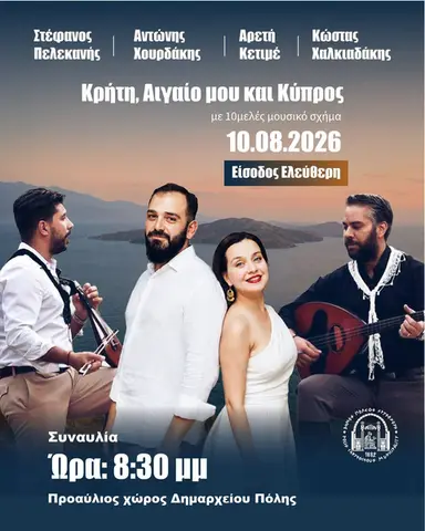ΣΥΝΑΥΛΙΑ "ΚΡΗΤΗ, ΑΙΓΑΙΟ ΜΟΥ ΚΑΙ ΚΥΠΡΟΣ"