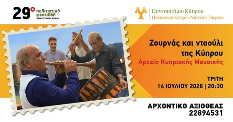 Ζουρνάς και νταούλι της Κύπρου - Αρχείο Κυπριακής Μουσικής