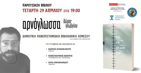 Παρουσίαση βιβλίου | Δώρος Γεωργίου – Αρνόγλωσσα