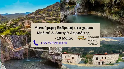 Μονοήμερη Εκδρομή στο χωριό Μηλιού & Λουτρά Αφροδίτης - 10 Μαΐου