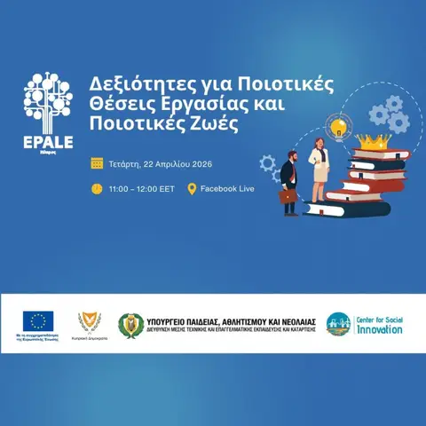 Δεξιότητες για Ποιοτικές Θέσεις Εργασίας και Ποιοτικές Ζωές