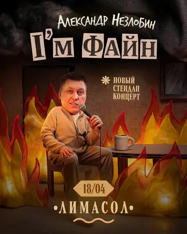 САША НЕЗЛОБИН В ЛИМАСОЛЕ | СТЕНДАП