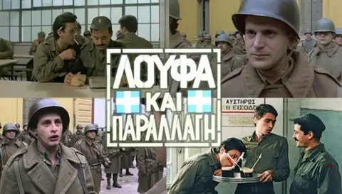 ΠΡΟΒΟΛΗ ΤΑΙΝΙΑΣ ΛΟΥΦΑ ΚΑΙ ΠΑΡΑΛΑΓΗ
