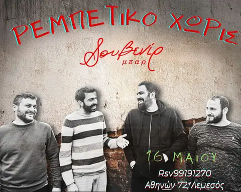 Ρεμπέτικο Χωρίς | Σωκράτης | Παναγιώτης | Παύλος | Αιμίλιος