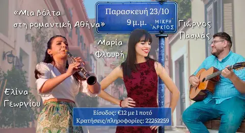 Μια βόλτα στη ρομαντική Αθήνα