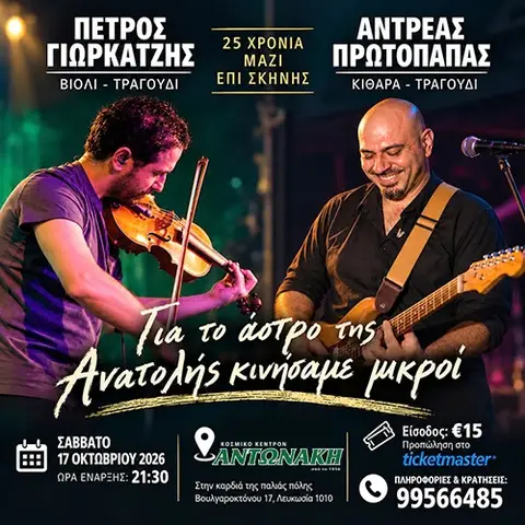 ΓΙΑ ΤΟ ΑΣΤΡΟ ΤΗΣ ΑΝΑΤΟΛΗΣ ΚΙΝΗΣΑΜΕ ΜΙΚΡΟΙ