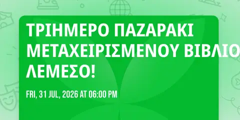 ΤΡΙΗΜΕΡΟ ΠΑΖΑΡΑΚΙ ΜΕΤΑΧΕΙΡΙΣΜΕΝΟΥ ΒΙΒΛΙΟΥ ΣΤΗ ΛΕΜΕΣΟ!