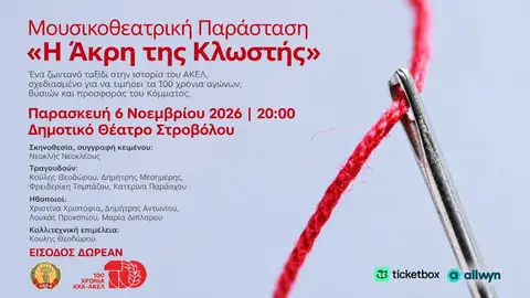 Η Άκρη της Κλωστής