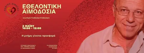 Εθελοντική Αιμοδοσία εις μνήμην Αναξαγόρα Αναξαγόρου