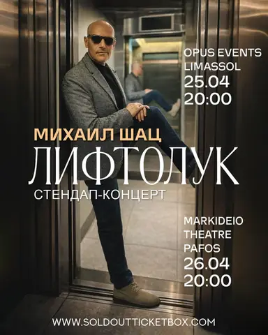МИХАИЛ ШАЦ  | ЛИФТОЛУК | НОВАЯ ПРОГРАММА