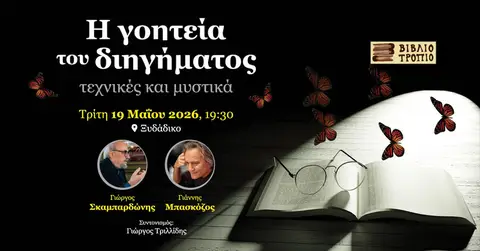 Η γοητεία του διηγήματος