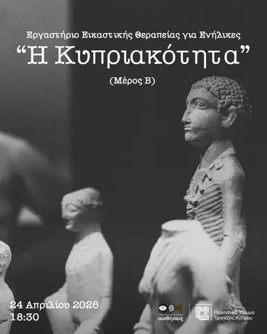 Εργαστήριο Εικαστικής Θεραπείας για Ενήλικες: "Η Κυπριακότητα" (Μέρος Β)