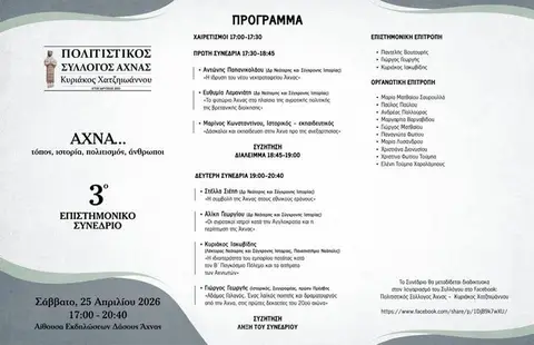 Γ΄ Επιστημονικό Συνέδριο "Άχνα... τόπος, ιστορία, πολιτισμός, άνθρωποι"