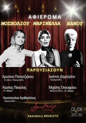 Μοσχολιού, Μαρινέλλα, Τζένη Βάνου
