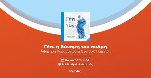 «ΓΕΤΙ, Η ΔΥΝΑΜΗ ΤΟΥ ΑΚΟΜΗ» @ PUBLIC MYMALL, ΛΕΜΕΣΟΣ