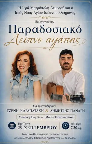 Παραδοσιακό Δείπνο Αγάπης