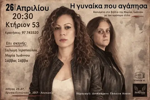 Η γυναίκα που αγάπησα