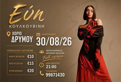 ΕΥΗ ΚΟΥΛΚΟΥΒΙΝΗ LIVE