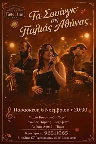 Swing into Old Athens! 🎷 | Τα Σουίνγκ της Παλιάς Αθήνας