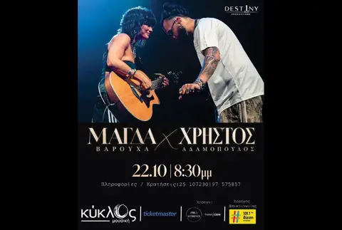 ΜΑΓΔΑ ΒΑΡΟΥΧΑ & ΧΡΗΣΤΟΣ ΑΔΑΜΟΠΟΥΛΟΣ
