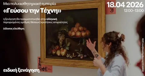 Ειδική ξενάγηση,