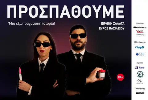 ΠΡΟΣΠΑΘΟΥΜΕ 2026