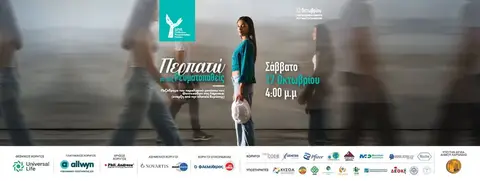 ΠΕΡΠΑΤΩ ΜΕ ΤΟΥΣ ΡΕΥΜΑΤΟΠΑΘΕΙΣ 2026