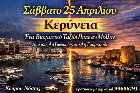 Κερύνεια: Βιωματικό και Προσκυνηματικό Οδοιπορικο