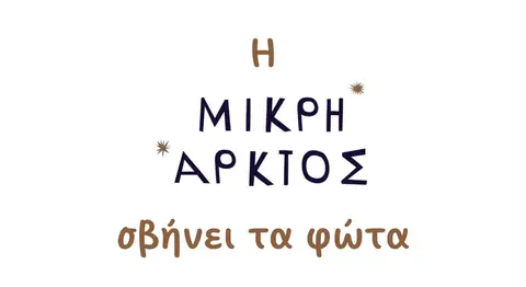 Η Μικρή Άρκτος σβήνει τα φώτα...