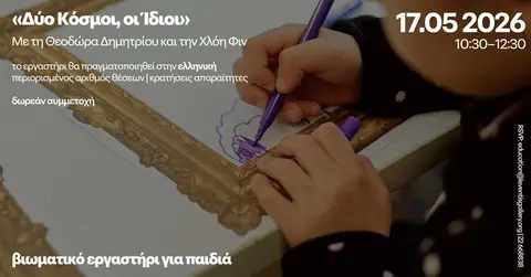 Βιωματικό εργαστήρι για παιδιά / Experiential workshop for kids