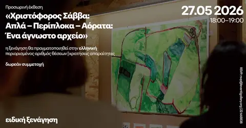 Ειδική ξενάγηση
