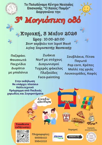 3η Μαγιάτικη Οδός