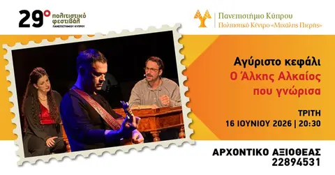 Αγύριστο κεφάλι: Ο Άλκης Αλκαίος που γνώρισα - Μουσικοθεατρική Παράσταση