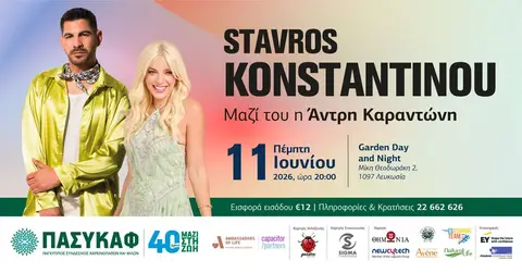 Ο Σταύρος Κωνσταντίνου και η Άντρη Καραντώνη τραγουδούν για τον ΠΑΣΥΚΑΦ!