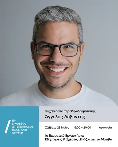 Εξαρτήσεις & Σχέσεις: Σπάζοντας τα Μοτίβα | Βιωματικό Εργαστήριο