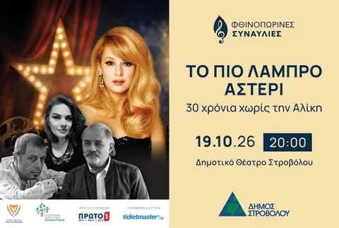 ΤΟ ΠΙΟ ΛΑΜΠΡΟ ΑΣΤΕΡΙ - 30 ΧΡΟΝΙΑ ΧΩΡΙΣ ΤΗΝ ΑΛΙΚΗ