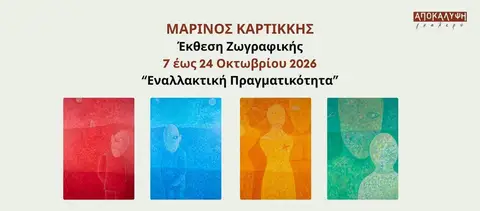 ΜΑΡΙΝΟΣ ΚΑΡΤΙΚΚΗΣ - Έκθεση Ζωγραφικής «Εναλλακτική Πραγματικότητα»