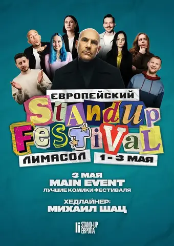 ЕВРОПЕЙСКИЙ СТЕНДАП ФЕСТИВАЛЬ В ЛИМАСОЛЕ