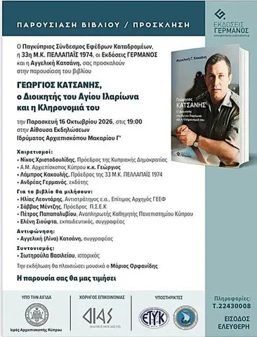 Παρουσίαση βιβλίου «Γεώργιος Κατσάνης – Ο Διοικητής του Αγίου Ιλαρίωνα και η κληρονομιά του» (16 Οκτ